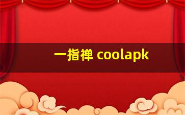 一指禅 coolapk